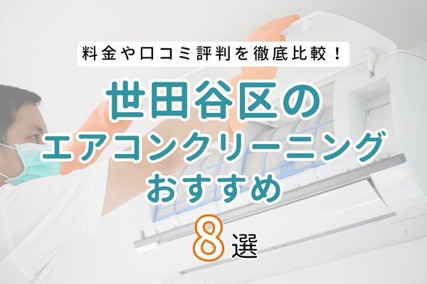 【料金・口コミ比較】東京都世田谷区の安いエアコンクリーニングおすすめ8選！失敗しない選び方やクーポン情報も紹介